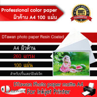 DTawan กระดาษโฟโต้ ผิวด้าน กันน้ำ A4 Professional color paper 100 แผ่น กระดาษพิมพ์ภาพ คุณภาพสูง เคลือบ Resin Coated 260 แกรม สำหรับเครื่องพิมพ์อิงค์เจ็ท