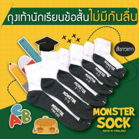 MONSTER SOCK ถุงเท้านักเรียนข้อสั้น ไม่กันลื่น สีขาว-เทา ถุงเท้าธรรมดา เกรดดีที่สุด Made in Thailand