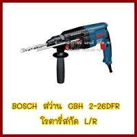 BOSCH  สว่าน  GBH2-26DFR  โรตารี่สกัด  L/R   ต้องการใบกำกับภาษีกรุณาติดต่อช่องแชท   ส่งด่วนขนส่งเอกชน