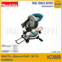 MAKITA เลื่อยองศาไฟฟ้า 10 นิ้ว M2300B (1500W) รับประกันศูนย์ 1 ปี