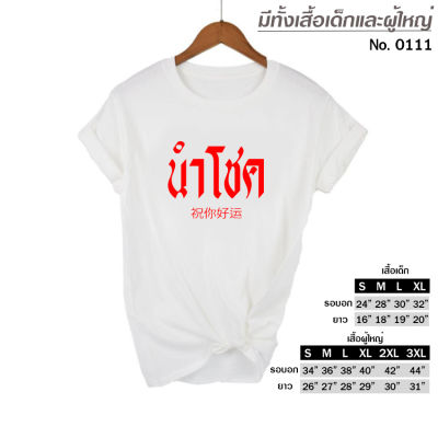 เสื้อยืด สกรีน สีขาว เสื้อผ้าหนา นุ่ม ใส่สบาย ได้ทั้งผู้ชาย และผู้หญิง No. 0111