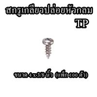 สกรูเกลียวปล่อยหัวกลม  TP  ขนาด 4 x 3/8 นิ้ว (แพ็ก 100 ตัว)