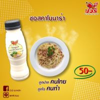 ซอสคาโบนาร่า (ตรานัวร์) 250 ml