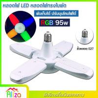 พร้อมส่ง หลอดไฟ LED รุ่น PAE-4395 ไฟ RGB หลากสี ไฟสีรวม หลอดไฟทรงใบพัด พับเก็บได้ ปรับมุมโคมไฟได้ ประหยัดพลังงานไฟ ไฟตลาดนัด