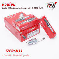 ? หัวเทียน NGK IRIDIUM HONDA IZFR6K11 PART NO 9807B-5617W (1ชุด4หัว) ใช้สำหรับฮอนด้า เครื่องยนต์ VTEC ปี 2000 ขึ้นไป