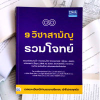 หนังสือ 9 วิชาสามัญ รวมโจทย์ / หนังสือ 9 สามัญ