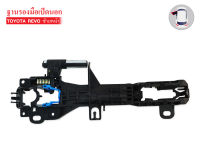 ฐานรองมือเปิดนอก TOYOTA REVO ประตู หน้า-ซ้าย FR-LH (A385L) 1ชิ้น