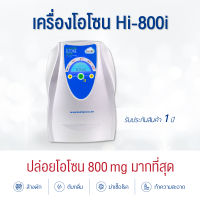 เครื่องโอโซน เครื่องล้างผัก เครื่องผลิตโอโซน ให้โอโซน 800 มิลลิกรัม ดับกลิ่นในบ้าน ตู้เสื้อผ้า ประกัน 1 ปี