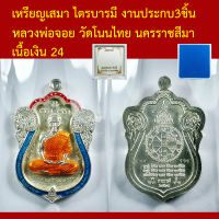 เหรียญ  หลวงพ่อจอย วัดโนนไทย นครราชสีมา รุ่นไตรบารมี เนื้อเงิน งานประกบ 3 ชิ้น โค็ตและหมายเลข