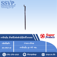 ขาปักดิน	สำหรับต่อหัวมินิสปริงเกลอร์ สูง 40 ซม. รุ่น MSM รหัส 351-0907-10 (แพ็ค 10 ตัว)