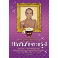 Panyachondist - อรหันต์กลางกรุง