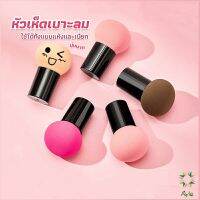 Ayla ฟองน้ำแต่งหน้า Perfect Puff  รูปเห็ด นุ่มมาก มีกล่องเก็บ Makeup Tools