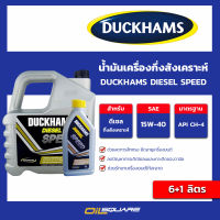 น้ำมันเครื่อง ดีเซล กึ่งสังเคราะห์ DUCKHAMS น้ำมันเครื่อง DIESEL SPEED 15W-40 ขนาด 6+1L ลิตร l oilsqaure