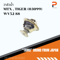 วาล์วน้ำ TAMA จากประเทศญี่ปุ่น รุ่น WV52-88 สำหรับรถ TOYOTA MIGHTY-X, TIGER (03099)