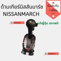 ด้ามเกียร์นิสสันมาร์ช​ Nissan March แท้ญี่ปุ่นสภาพดี