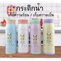 TheToys Shop อุปกรณ์ใส่อาหารและเครื่องดื่ม ลส ร้อน/เย็น สีฟาสเทล ลายกวาง ขนาด 500ml.อุปการณ์จัดเก็บ พกพาสะดวก ขายดีมากๆ