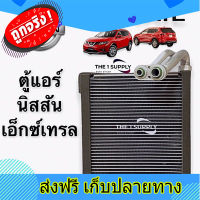 ส่งฟรี ตู้แอร์ Nissan Xtrail T32 นิสสัน เอ็กซ์เทรล คอยล์เย็น คอล์ยแอร์ Evaporator ตรงปก ส่งจากกรุงเทพ