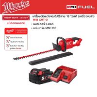 Milwaukee -  M18 CHT-0 เครื่องตัดแต่งพุ่มไม้ไร้สาย 18 โวลต์ พร้อมแบตเตอรี่ 5.0Ah และแท่นชาร์จ M12-18C