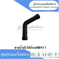 สายน้ำมันใต้ถังแบบงอ สำหรับเครื่องตัดหญ้า รุ่น NB411 สินค้าสามารถออกใบกำกับภาษีได้