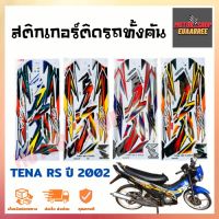 สติกเกอร์ติดรถ รุ่น TENA RS (เทน่า) ปี 2002 ล้อแม็ก