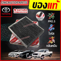 (รุ่นใหม่) SAITAMA ไส้ กรองแอร์ คาร์บอน PM2.5 สำหรับ TOYOTA VIOS 08 / HILUX VIGO / FORTUNER / ALTIS 08 / CAMRY 02 / HIACE COMMUTER 05 / PRIUS / AVANZA 06 [รหัสแท้ 87139-0D040] [คุณภาพดีเยี่ยม]