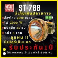 [รับประกัน 1 ปี ศูนย์ไทย] ST-788 ไฟฉายคาดหัว 2000W บอกเปอร์เซ็นแบต  ส่องไกล2500เมตร ลุยฝน  หน้า 8 เซ็น สเปคเทพราคาคุ้ม ไฟฉายคาดหัว เดินป่า