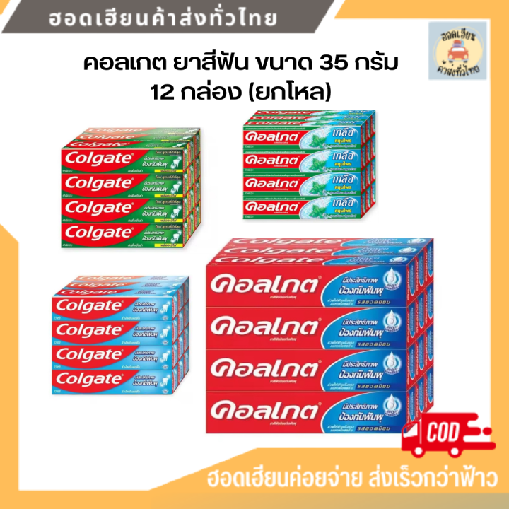 colgate-ยาสีฟัน-คอลเกต-ขนาด-35-ก-รสยอดนิยม-เย็นซ่า-ริ้วใส-เกลือสมุนไพร-ยกแพ็ค-12-กล่อง