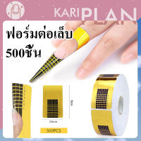 Kariplan ฟอร์มต่อเล็บเจล/อะคริลิค 500ชิ้น ฟอร์มต่อเล็บ ฟอร์มต่ออะคริลิค ฟอร์มต่อเล็บ 500 ชิ้น NG18