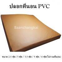 ปลอกที่นอนPVC  ปลอกเบาะPVC  ขนาด 2.5 ฟุต /3 ฟุต / 3.5 ฟุต / 5 ฟุต / 6 ฟุต ปลอกที่นอนกันน้ำ กันไรฝุ่น ปลอกที่นอนกันฉี่เด็ก รองกันเปื้อน กันคราบ