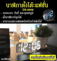 นาฬิกาดิจิตอล แบบตั้งโต๊ะ Modern LED Digita รุ่น DS-6609 นาฬิกาตั้งโต๊ะ นาฬิกา นาฬิกาแขวน นาฬิกาแฟชั่น คละสี