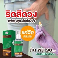 [2แถม1]ส่งฟรีไม่ใช้โค้ด สเปรย์ฉีดริดสีดวง (ของแท้)สเปรย์ริดสีดวง ริดสีดวง HERBALBODY SPRAYเฮอร์เบิลบอดี้ สเปรย์ คนท้อง ให้นมลูก ใช้ได้ แค่ฉีดพ่น