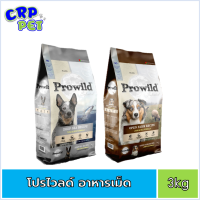 Prowild โปรไวลด์ อาหารสุนัขเม็ด สำหรับสุนัขแพ้ไก่ 3kg