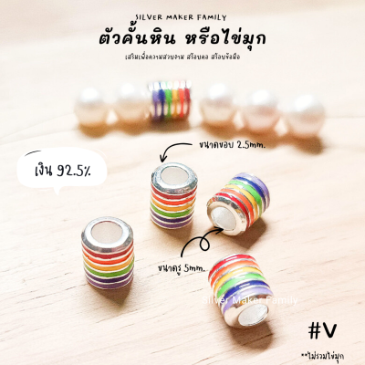 SM ตัวคั้น สายรุ่ง ลาย V / อะไหล่เงินแท้ อุปกรณ์งานฝีมือ Diy ชาร์มเงิน ตัวตกแต่งหิน สร้อยข้อมือ เงินแท้ 92.5%