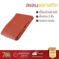 สแลนกรองแสง เนื้อหนาอย่างดี สแลนเย็บขอบ สแลน 90% 2X3 เมตร BRICK ARAI ผ้าใบพลาสติกเอนกประสงค์ ผ้าฟาง สแลนกันแดด ตาข่ายกรองแสง ผ้าใบคลุมรถ ผ้าใบกันแดด ผ้าใบปูพื้น ผ้าใบคุลมเต้นท์ จัดส่งฟรีทั่วประเทศ