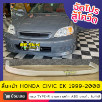 ลิ้นหน้า HONDA CIVIC EK สำหรับปี 1999-2000 งานพลาสติก ABS งานไทย ไม่ทำสี