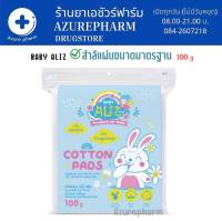 BABY ALIZ- Cotton Pads สำลีแผ่น 100 กรัม (ขนาดมาตรฐาน)