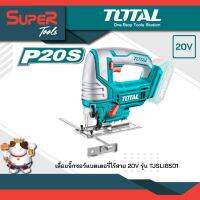 ❗️❗️ SALE ❗️❗️ TOTAL เลื่อยจิ๊กซอว์แบตเตอรี่ไร้สาย 20V รุ่น TJSLI8501 (Li-ion 20V Cordless Jig Saw) !! เลื่อย Saws ตัดไม้ มาตรฐาน เอนกประสงค์ แข็งแรง ทนทาน บริการเก็บเงินปลายทาง ราคาส่ง ราคาถูก คุณภาพดี โปรดอ่านรายละเอียดก่อนสั่ง