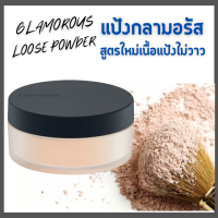 [ส่งฟรี] แป้งฝุ่น กลามอรัส กิฟฟารีน สูตรโปร่งแสง Giffarine Glamorous Loose Powder ไม่มีกลิตเตอร์ เนื้อเนียนนุ่ม ธรรมชาติ