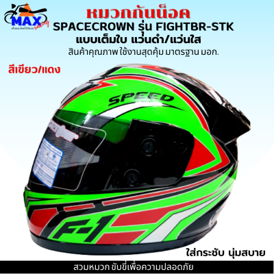 หมวกกันน็อกเต็มใบ SPACECROWN รุ่น FIGHTBR-STK สีเขียว-แดง หน้ากากแว่นมีให้เลือก 2 สี แว่นดำ กับ แว่นใส มาตรฐาน มอก. สวมหมวก ขับขี่เพื่อความปลอดภัย