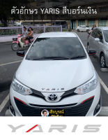 ตัวอักษร TOYOTA YARIS สีบอร์นเงิน