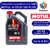 Motul H-Tech 100 Plus 0W-20 ขนาด 4 ลิตร น้ำมันเครื่องสังเคราะห์แท้ สำหรับรถยนต์ เครื่องยนต์เบนซิน