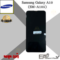 อะไหล่มือถือ จอชุดพร้อมทัชสกรีน Samsung Galaxy A10 (SM-A105F/DS) (จอแท้) พร้อมแถมชุดแกะเครื่อง