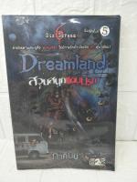 Dream land สวนสนุกแดนนรก