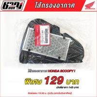 ไส้กรอง Scoopy-i รหัส 17210-K16-900 ฮอนด้า แท้ (Honda Scoopy-i)