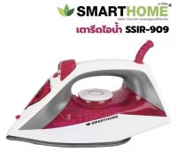 เตารีดไอน้ำ เตารีด SMARTHOME สมาร์ทโฮม 1,200 วัตต์ รุ่น SSIR-909 (รับประกัน 3 ปี) มอก.366-2547