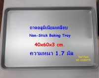 ถาดอลูมิเนียม / ถาดอลูมิเนียมเคลือบ 40x60x3 ซม. / ถาดอบขนม / ถาดเสริฟ / Non-Stick Baking Tray.