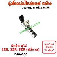 E004558 เซ็นเซอร์ VVTi อัลติส 1ZR 2ZR 3ZR 1.6 1.8 2.0 1600 1800 2000 เซ็นเซอร์ VVTi ALTIS 1ZR 2ZR 3ZR 1.6 1.8 2.0 1600 1800 2000 เซ็นเซอร์ VVTi โตโยต้า อัลติส TOYOTA ALTIS 2008 2009 2010 2011 2012 2013 2014