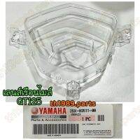 2SX-H3511-00 เลนส์เรือนไมล์ GT125 2015-2021 อะไหล่แท้ YAMAHA