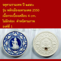 จตุคามรามเทพ ปี ๒๕๕๐ รุ่น หลักเมืองมหามงคล 2550 เนื้อกระเบื้องเคลือบ 4cm.