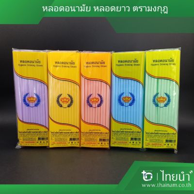 หลอด หลอดยาว ดูดน้ำ ตรามงกุฎ คละสี พาสเทล (บรรจุ 10 แพค) แพคละ 38 กรัม